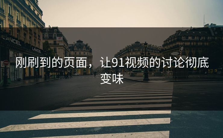 刚刷到的页面，让91视频的讨论彻底变味