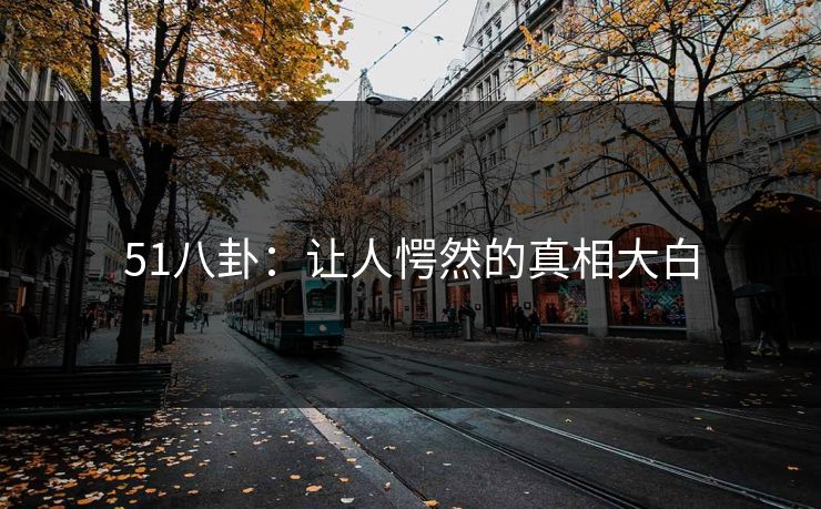 51八卦：让人愕然的真相大白